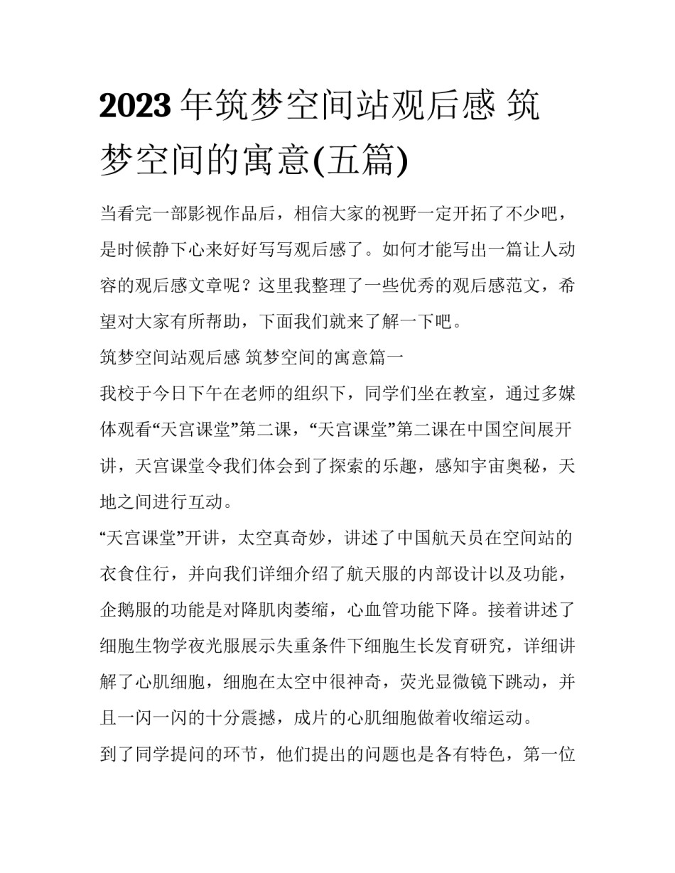 2023年筑梦空间站观后感 筑梦空间的寓意(五篇)_第1页