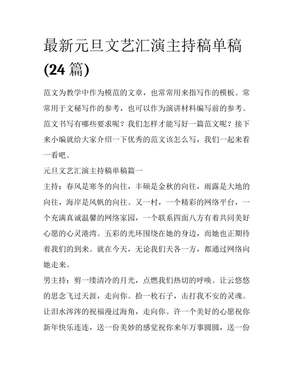 最新元旦文艺汇演主持稿单稿(24篇)_第1页