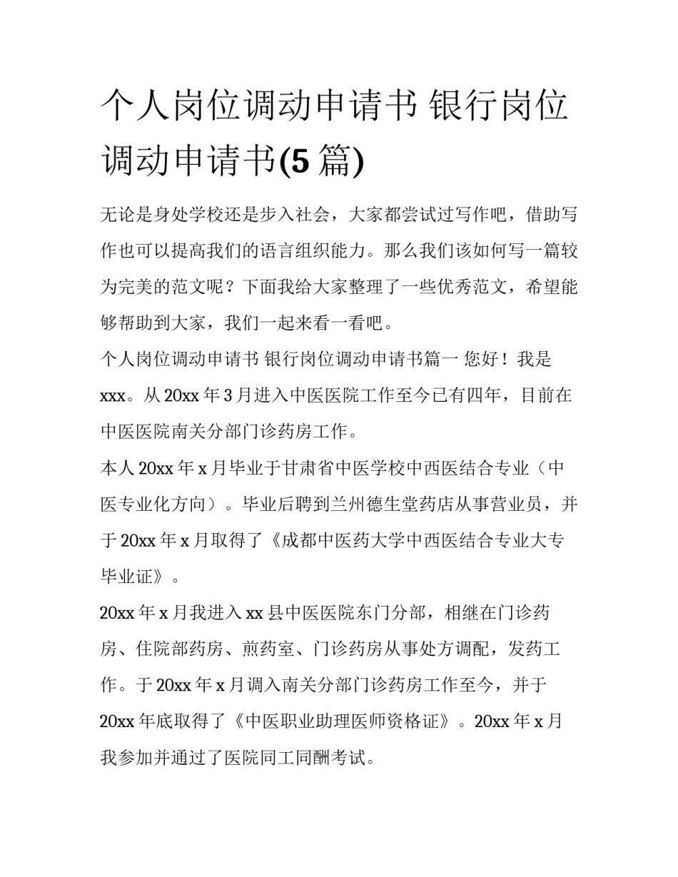 个人岗位调动申请书 银行岗位调动申请书(5篇)_第1页
