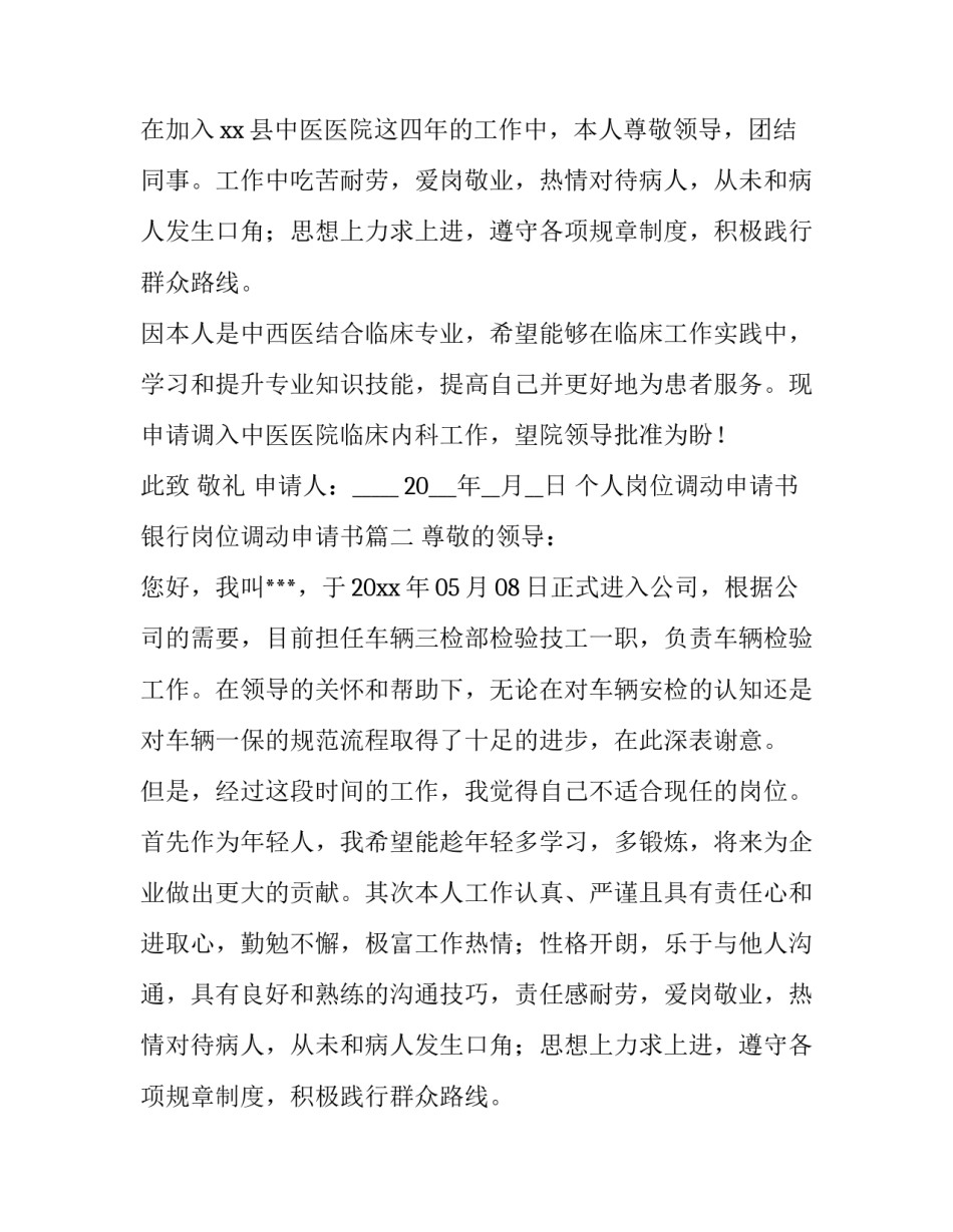 个人岗位调动申请书 银行岗位调动申请书(5篇)_第2页