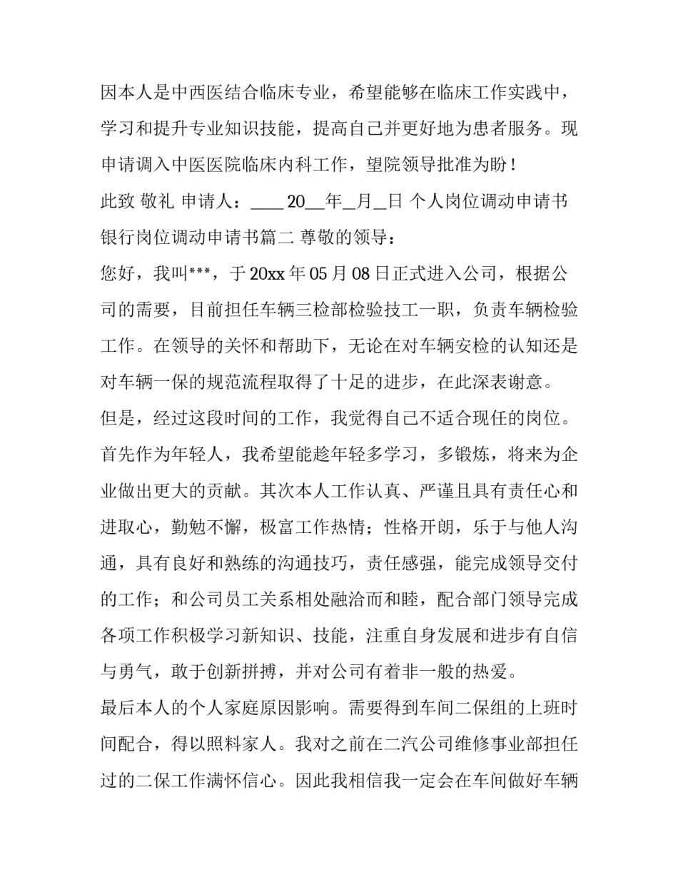 个人岗位调动申请书 银行岗位调动申请书(5篇)_第3页