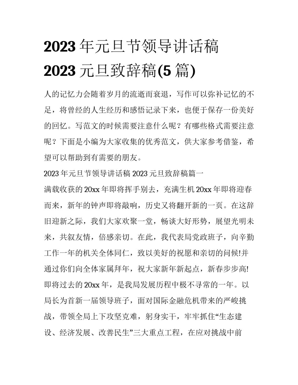 2023年元旦节领导讲话稿 2023元旦致辞稿(5篇)_第1页