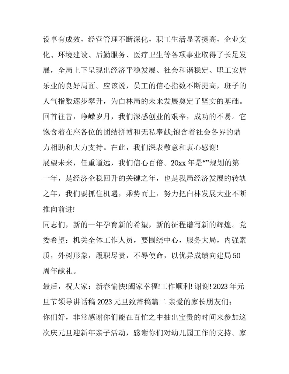 2023年元旦节领导讲话稿 2023元旦致辞稿(5篇)_第3页