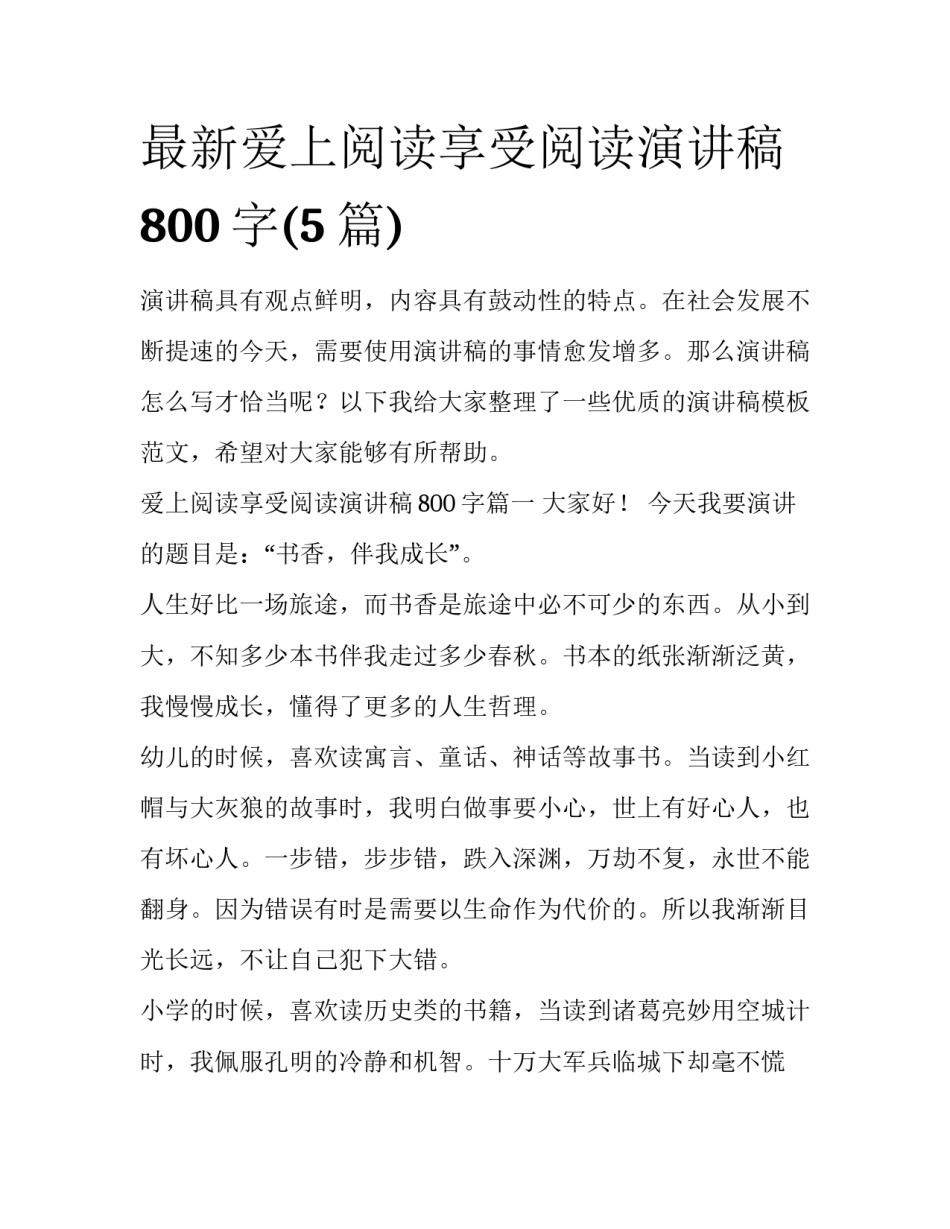 最新爱上阅读享受阅读演讲稿800字(5篇)_第1页