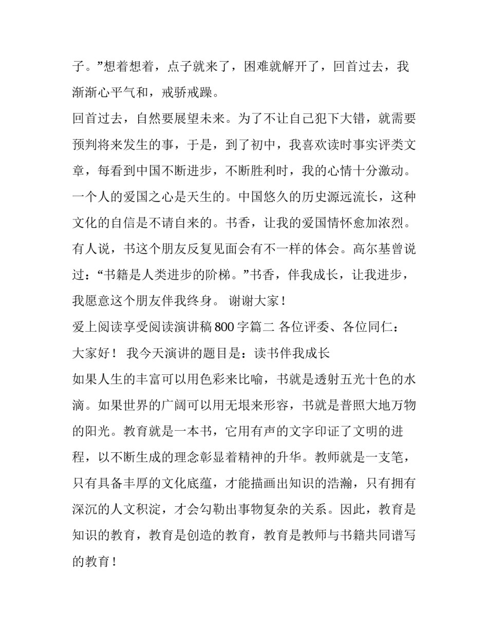 最新爱上阅读享受阅读演讲稿800字(5篇)_第3页