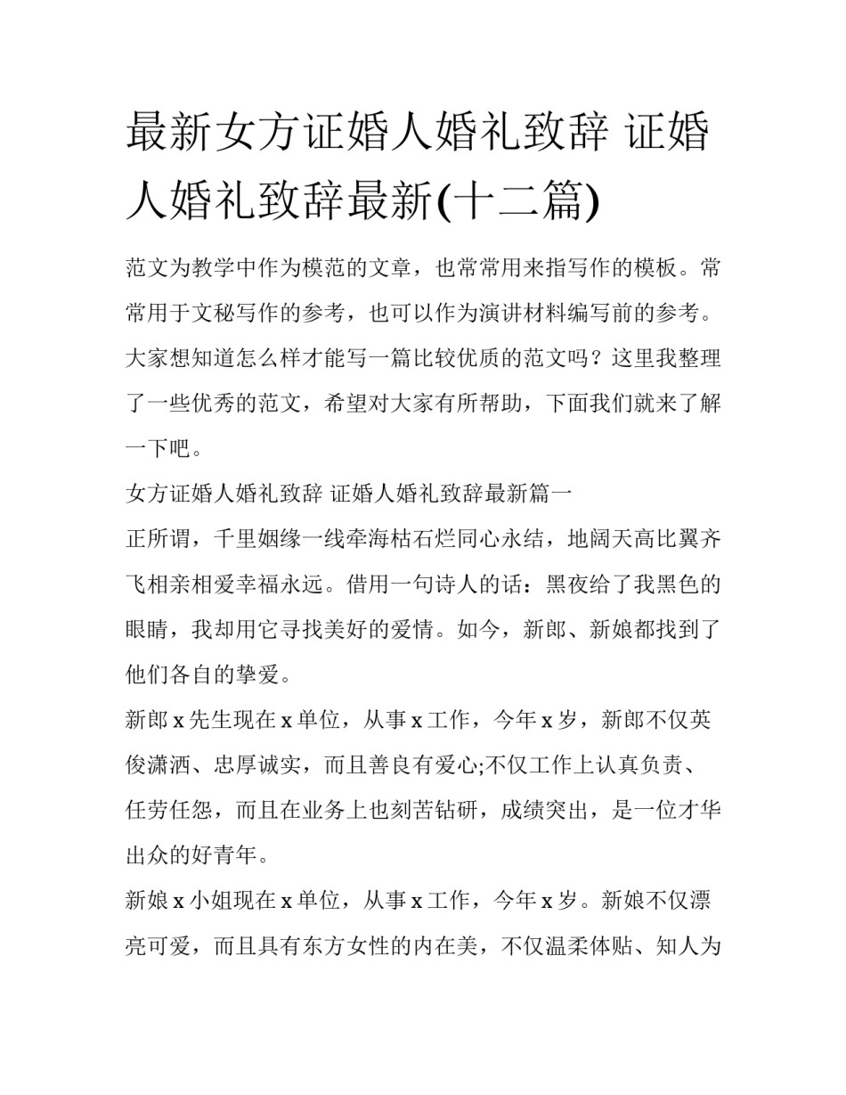 最新女方证婚人婚礼致辞 证婚人婚礼致辞最新(十二篇)_第1页