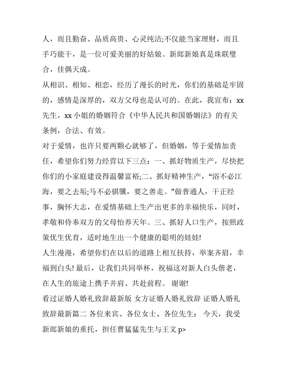 最新女方证婚人婚礼致辞 证婚人婚礼致辞最新(十二篇)_第2页