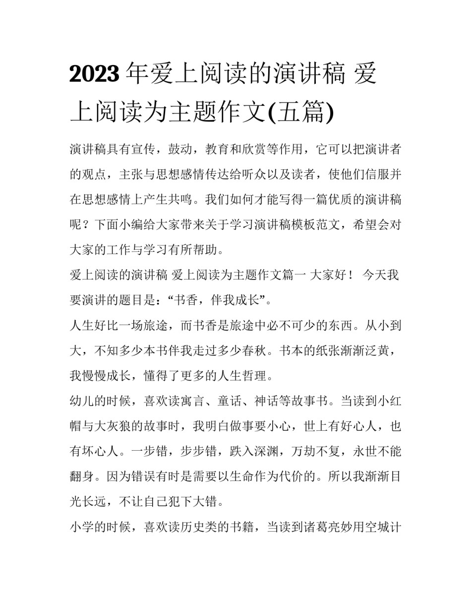 2023年爱上阅读的演讲稿 爱上阅读为主题作文(五篇)_第1页