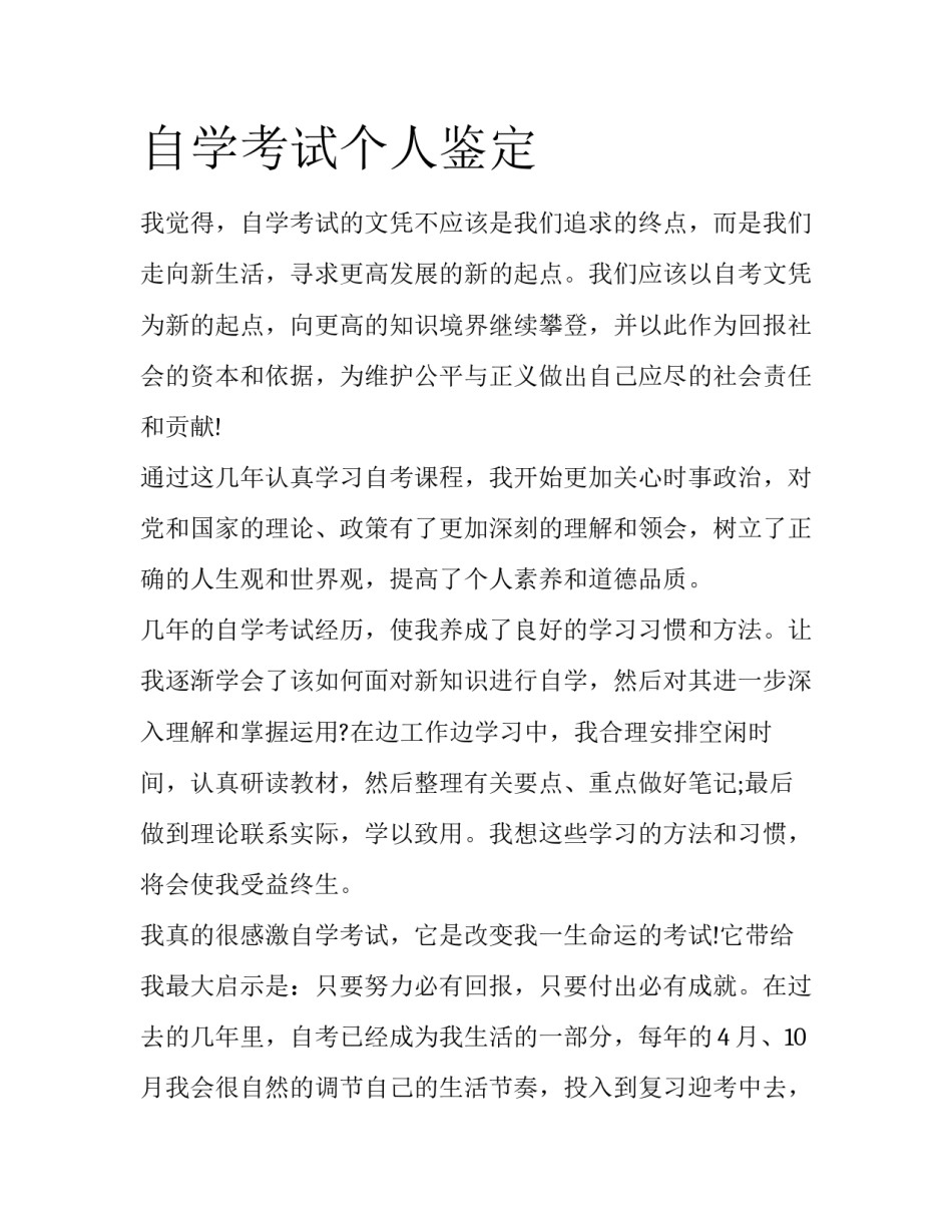 自学考试个人鉴定_第1页