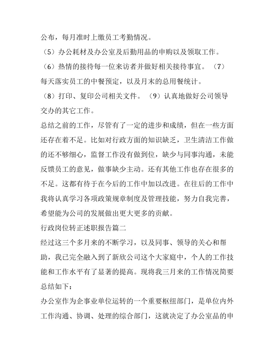 最新行政岗位转正述职报告(7篇)_第2页
