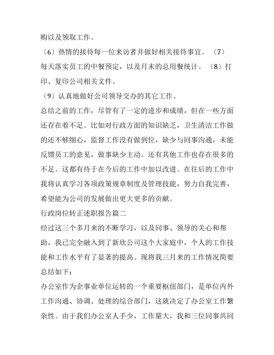 最新行政岗位转正述职报告(7篇)_第3页