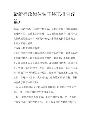 最新行政岗位转正述职报告(7篇)