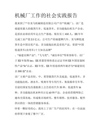 机械厂工作的社会实践报告