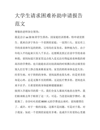 大学生请求困难补助申请报告范文