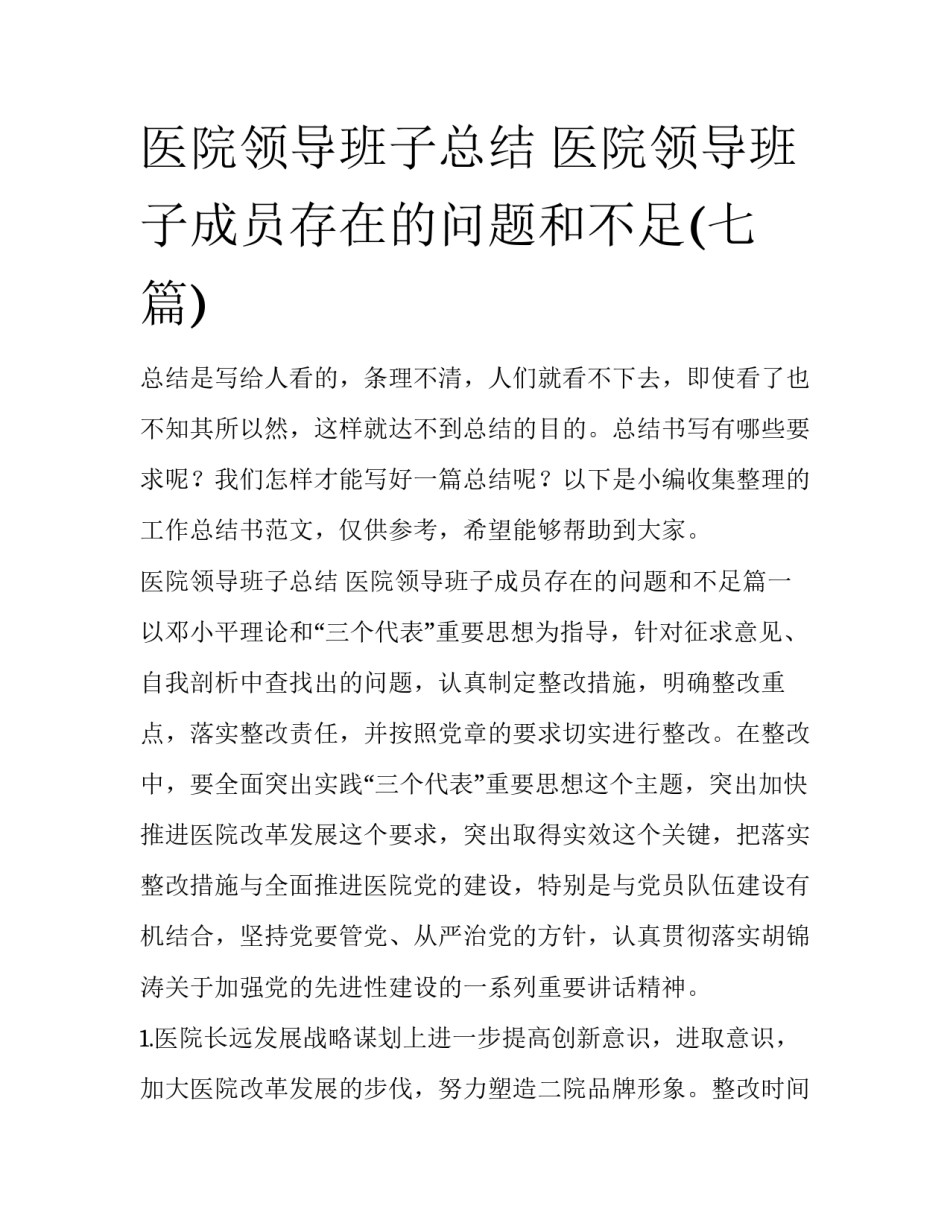 医院领导班子总结 医院领导班子成员存在的问题和不足(七篇)_第1页