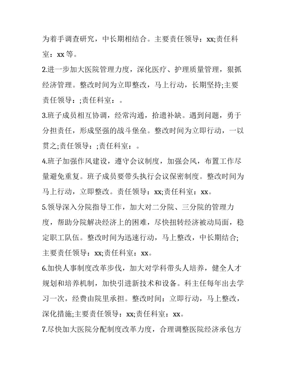 医院领导班子总结 医院领导班子成员存在的问题和不足(七篇)_第2页