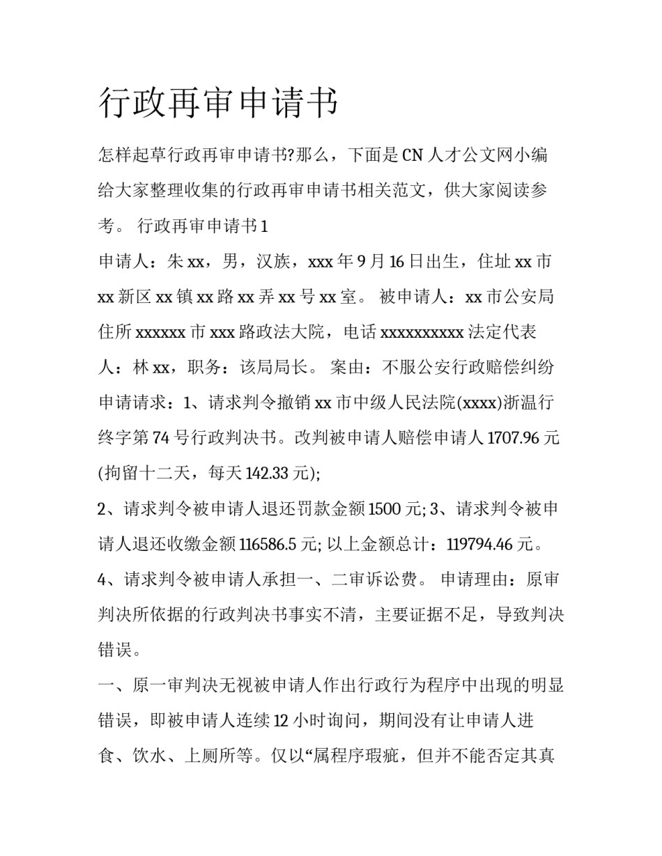 行政再审申请书_第1页