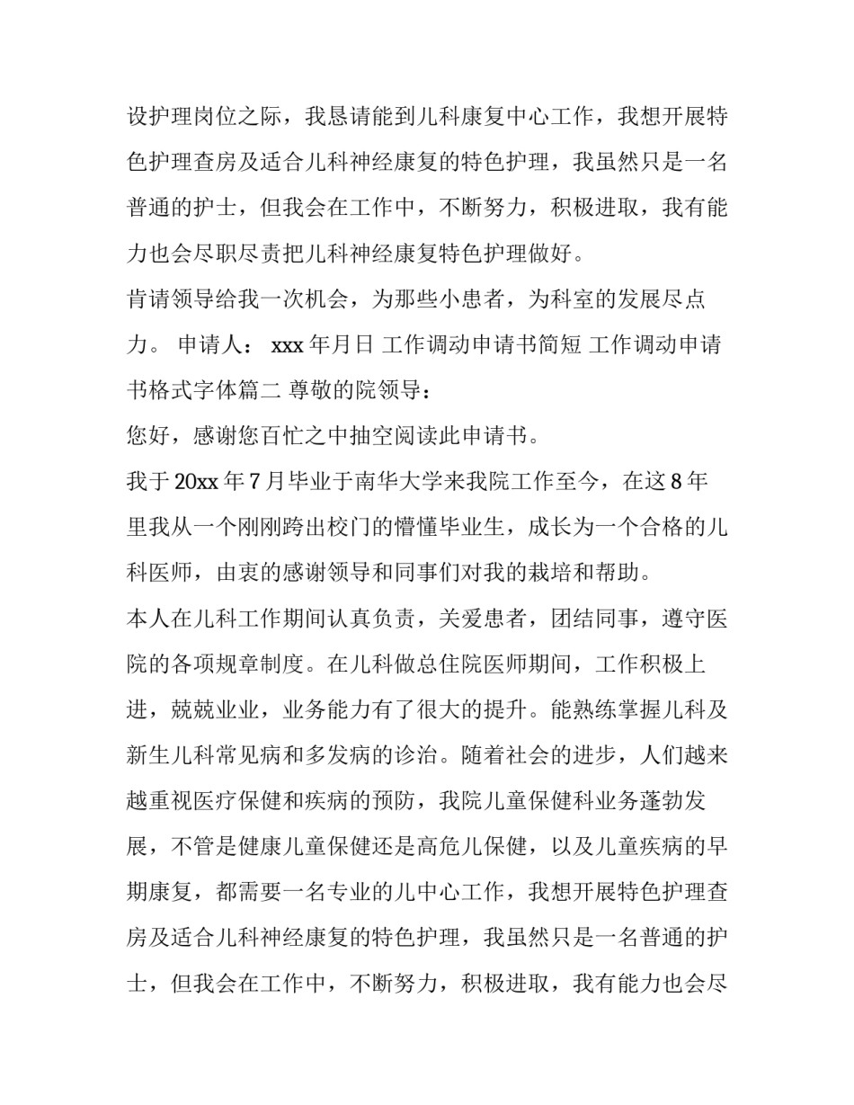 最新工作调动申请书简短 工作调动申请书格式字体(4篇)_第2页