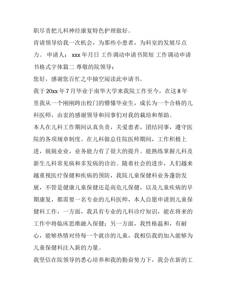 最新工作调动申请书简短 工作调动申请书格式字体(4篇)_第3页