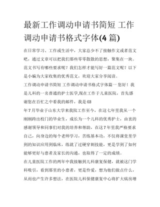 最新工作调动申请书简短 工作调动申请书格式字体(4篇)