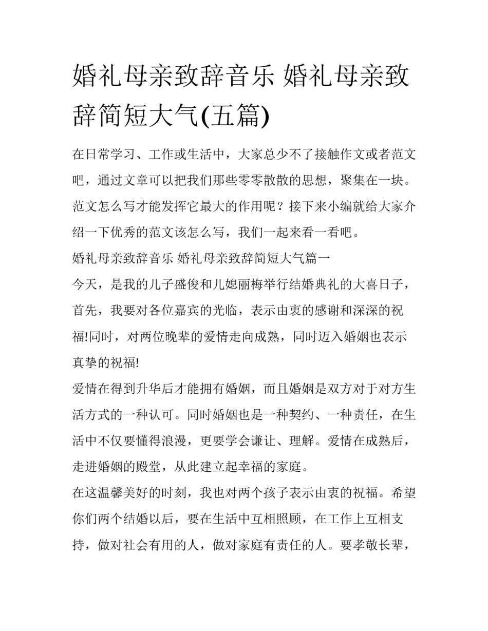 婚礼母亲致辞音乐 婚礼母亲致辞简短大气(五篇)_第1页