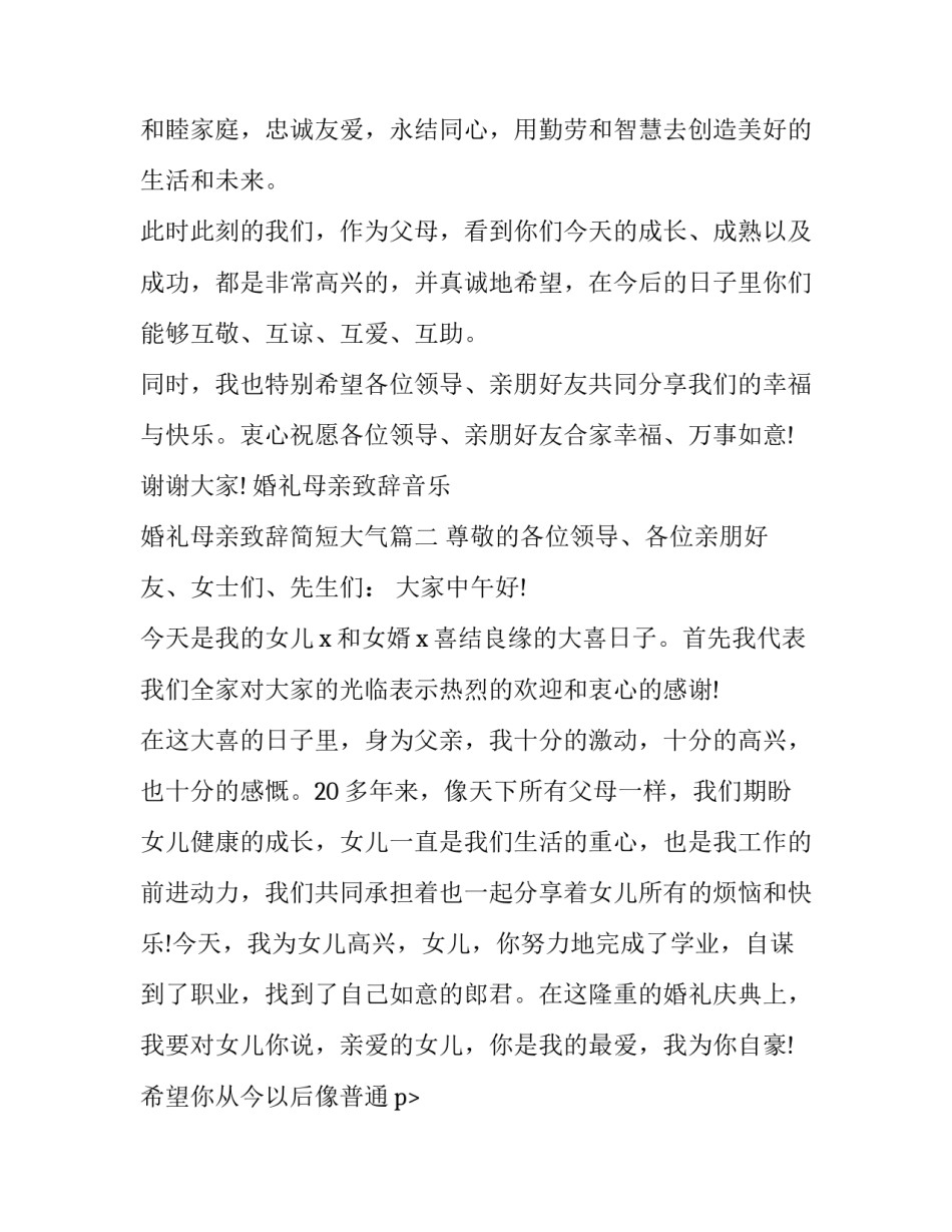 婚礼母亲致辞音乐 婚礼母亲致辞简短大气(五篇)_第2页