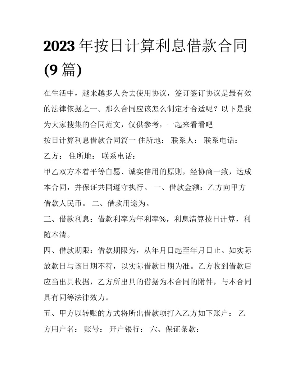 2023年按日计算利息借款合同(9篇)_第1页