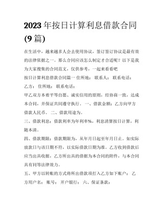 2023年按日计算利息借款合同(9篇)
