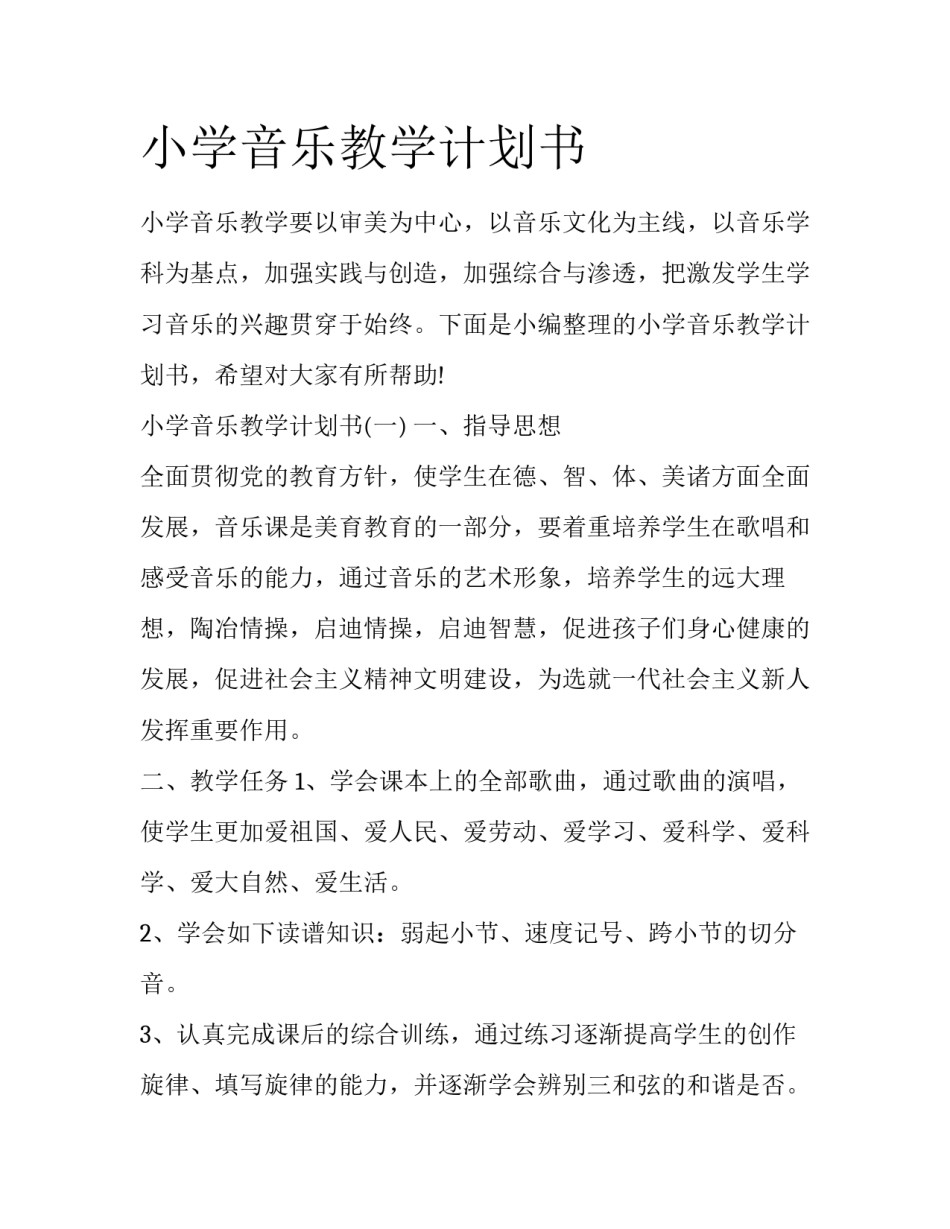 小学音乐教学计划书_第1页