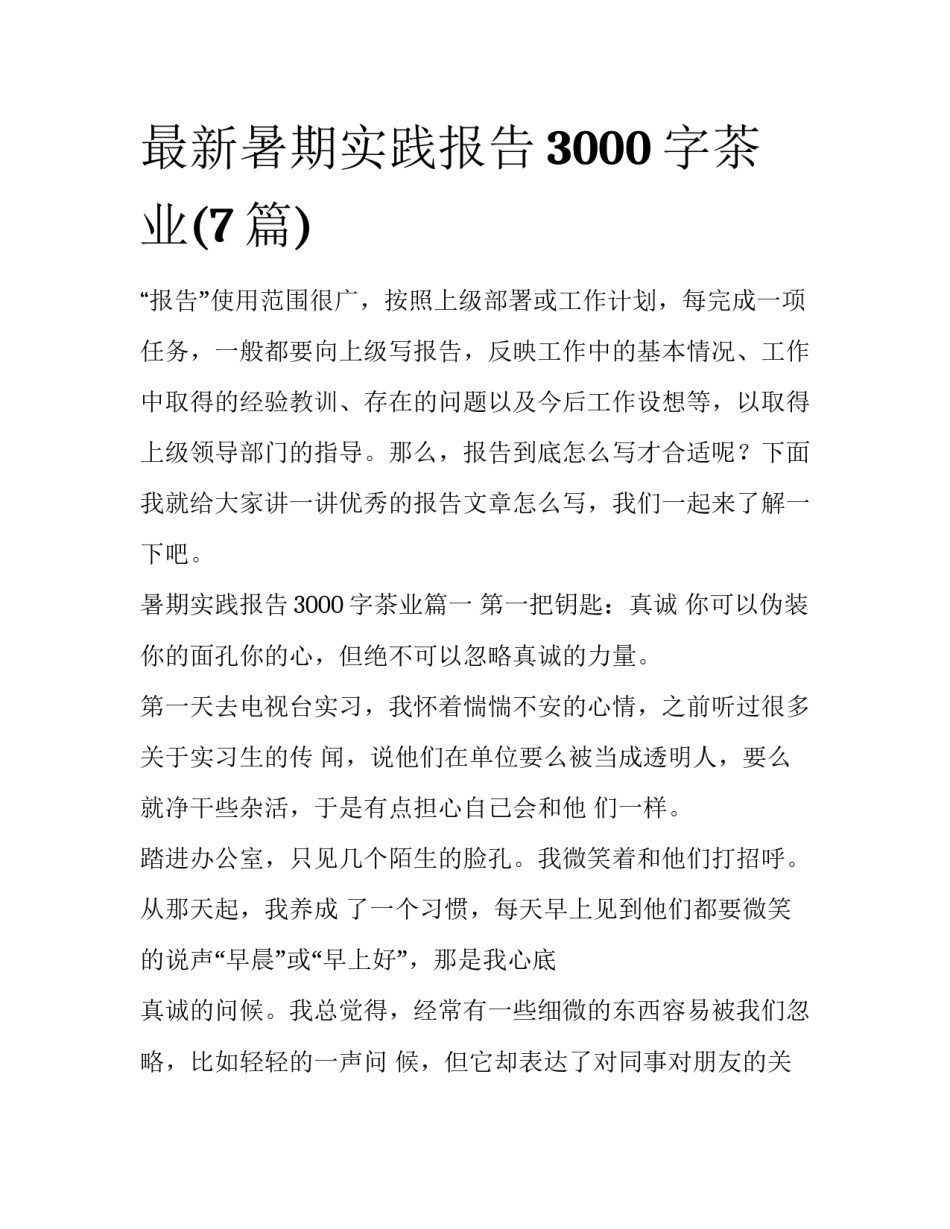 最新暑期实践报告3000字茶业(7篇)_第1页