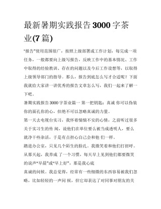 最新暑期实践报告3000字茶业(7篇)