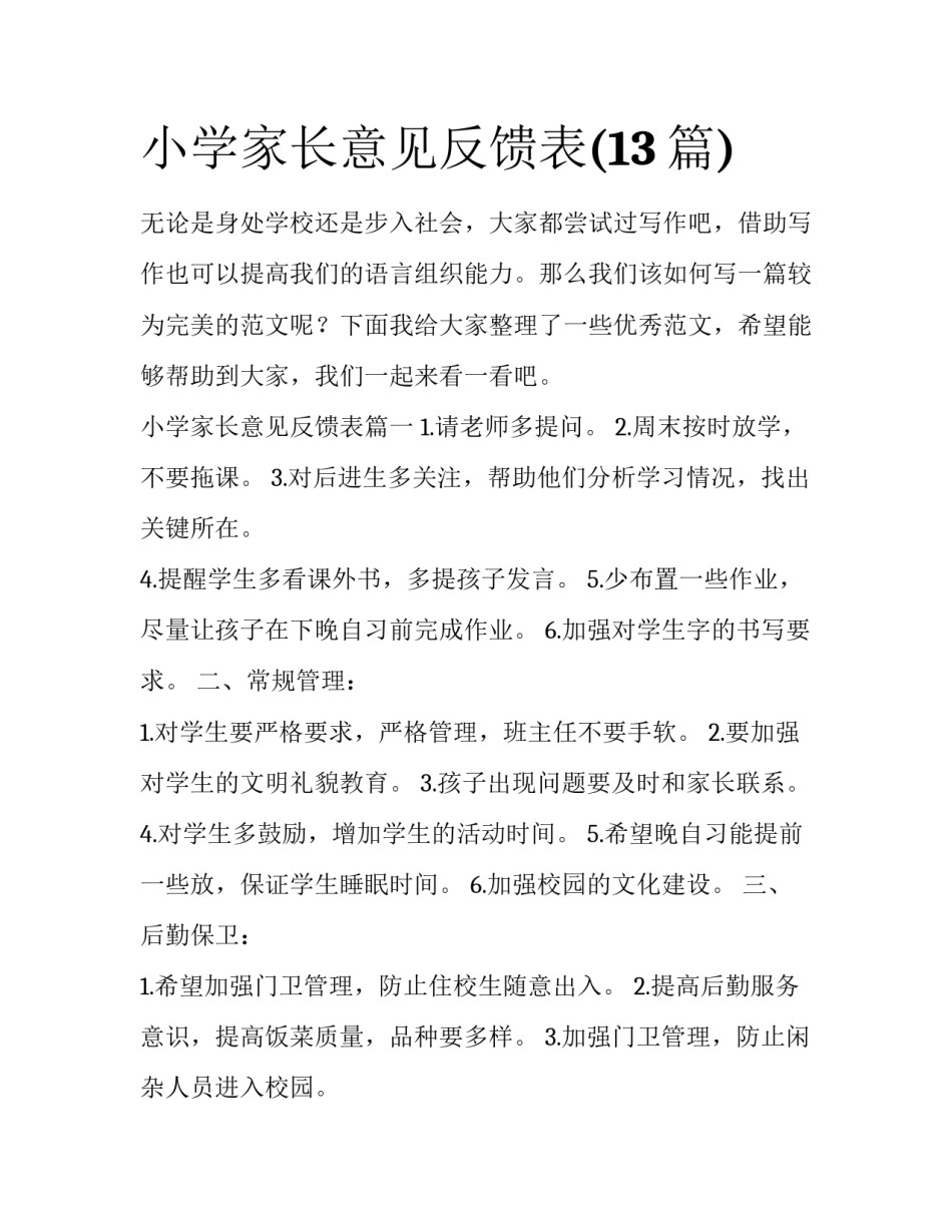 小学家长意见反馈表(13篇)_第1页