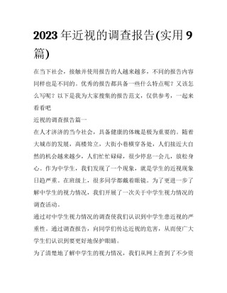 2023年近视的调查报告(实用9篇)