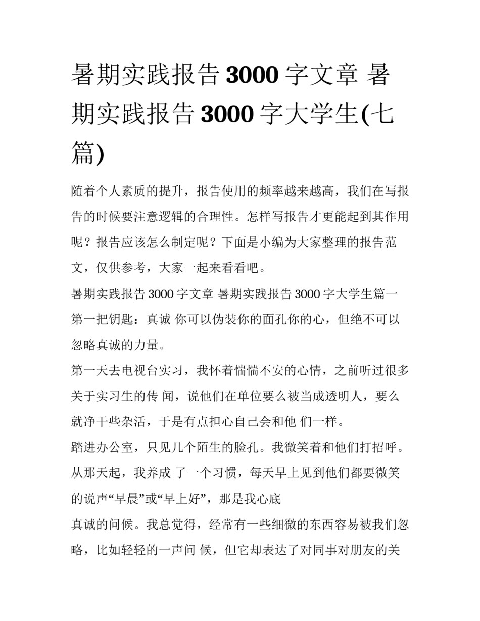暑期实践报告3000字文章 暑期实践报告3000字大学生(七篇)_第1页
