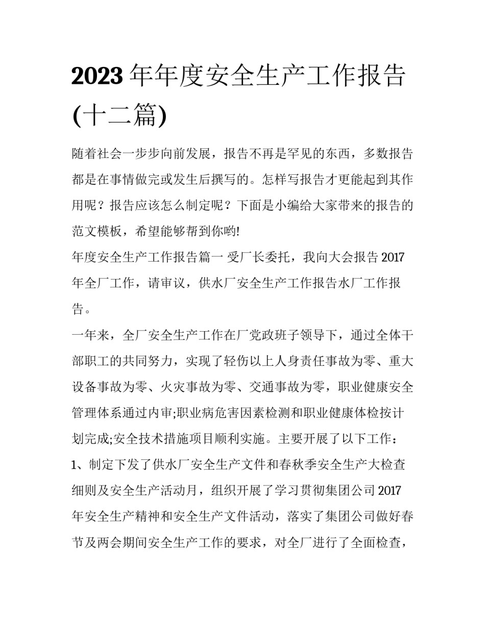 2023年年度安全生产工作报告(十二篇)_第1页