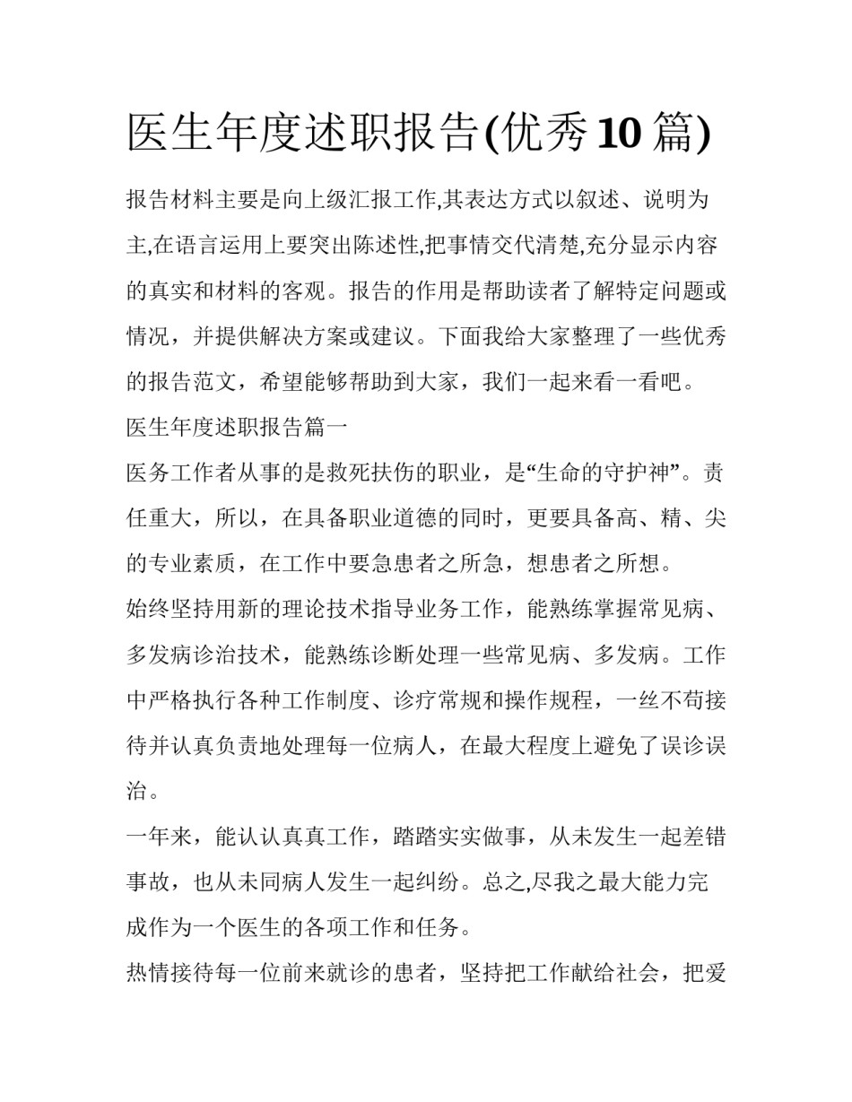 医生年度述职报告(优秀10篇)_第1页