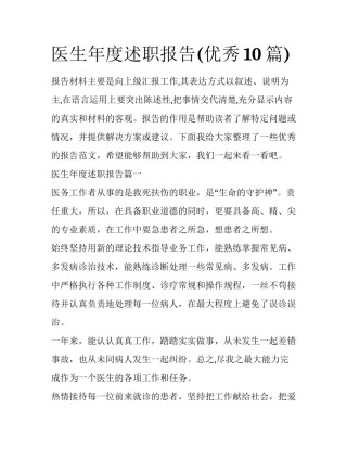 医生年度述职报告(优秀10篇)