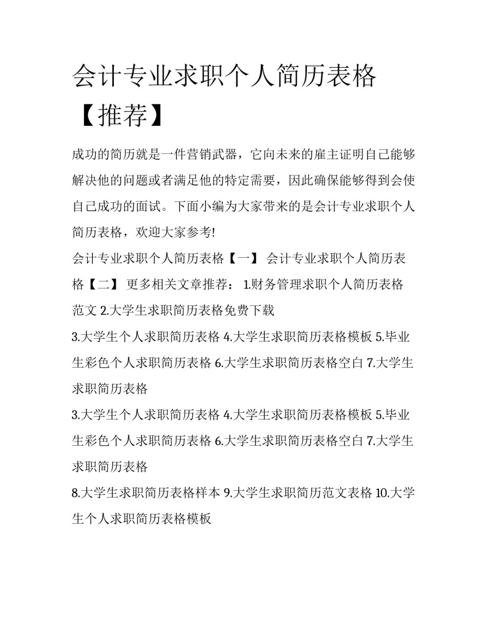 会计专业求职个人简历表格【推荐】_第1页