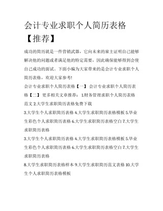 会计专业求职个人简历表格【推荐】