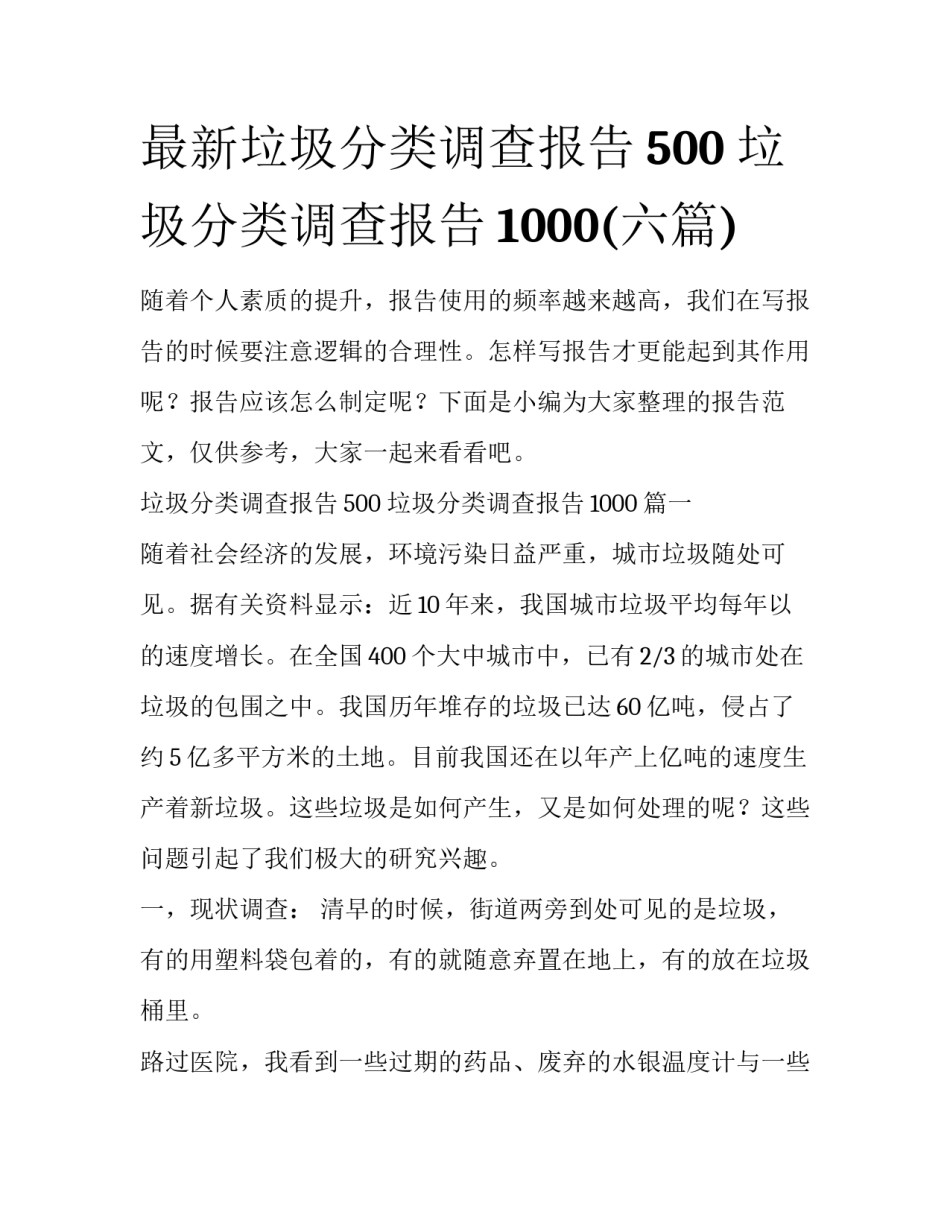 最新垃圾分类调查报告500 垃圾分类调查报告1000(六篇)_第1页