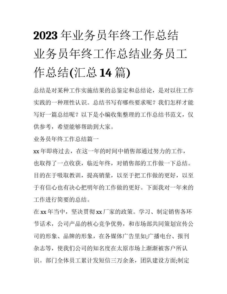 2023年业务员年终工作总结 业务员年终工作总结业务员工作总结(汇总14篇)_第1页