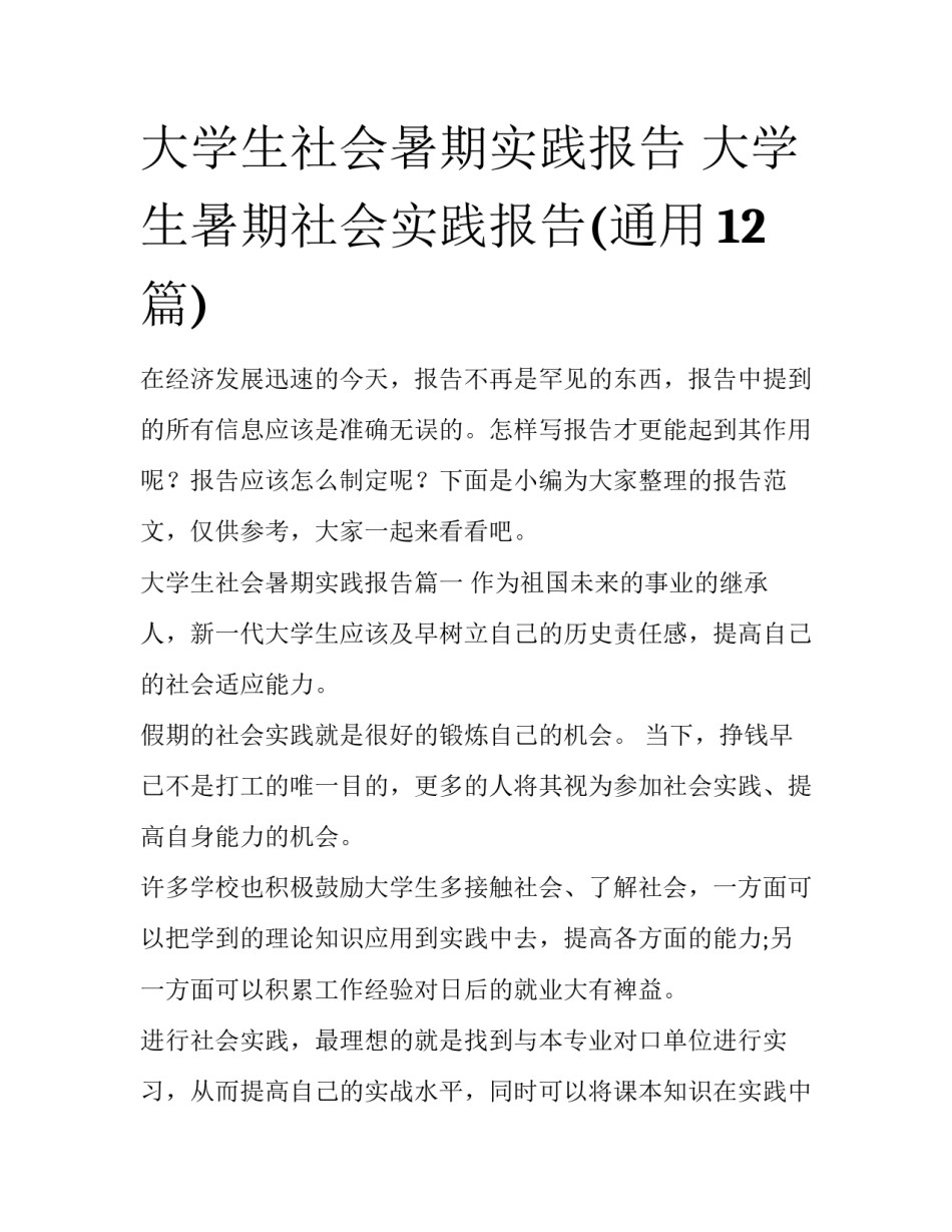大学生社会暑期实践报告 大学生暑期社会实践报告(通用12篇)_第1页