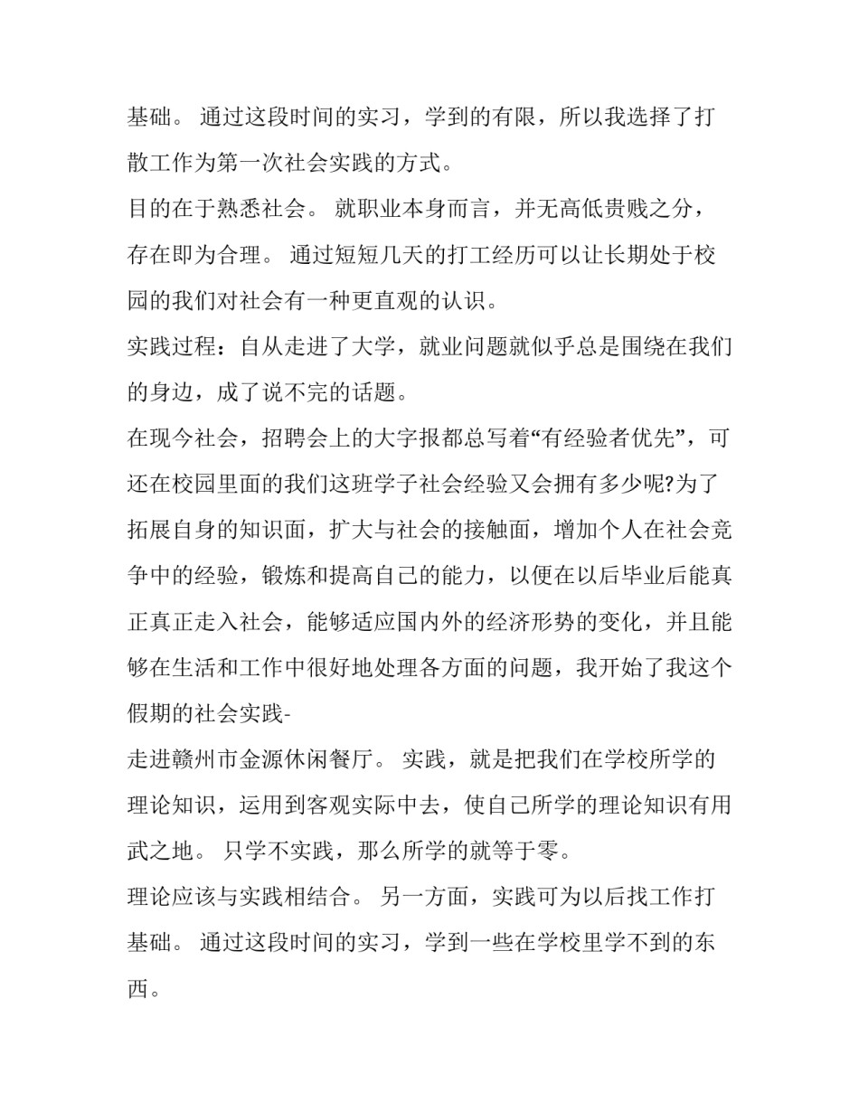 大学生社会暑期实践报告 大学生暑期社会实践报告(通用12篇)_第3页