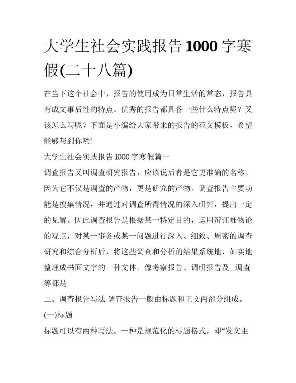 大学生社会实践报告1000字寒假(二十八篇)_第1页