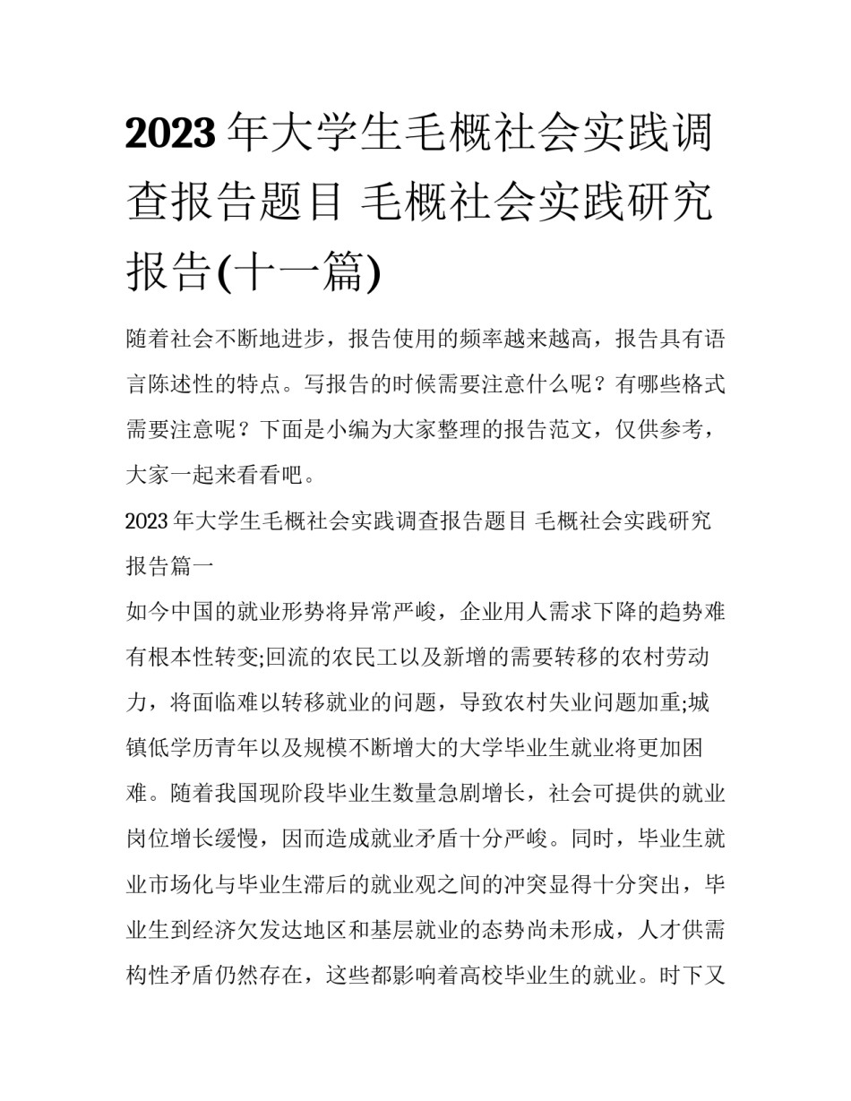 2023年大学生毛概社会实践调查报告题目 毛概社会实践研究报告(十一篇)_第1页