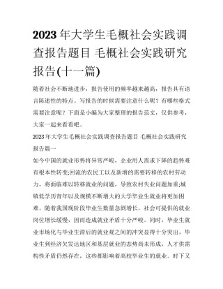 2023年大学生毛概社会实践调查报告题目 毛概社会实践研究报告(十一篇)