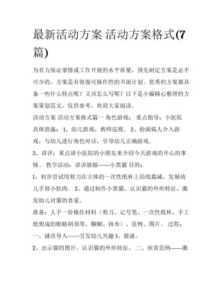 最新活动方案 活动方案格式(7篇)
