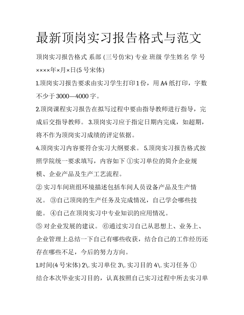 最新顶岗实习报告格式与范文_第1页