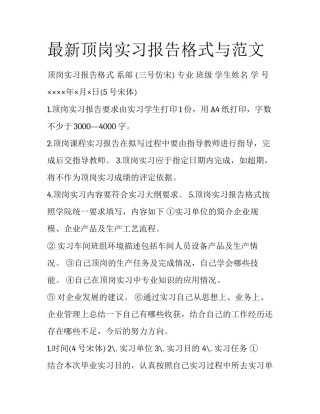 最新顶岗实习报告格式与范文