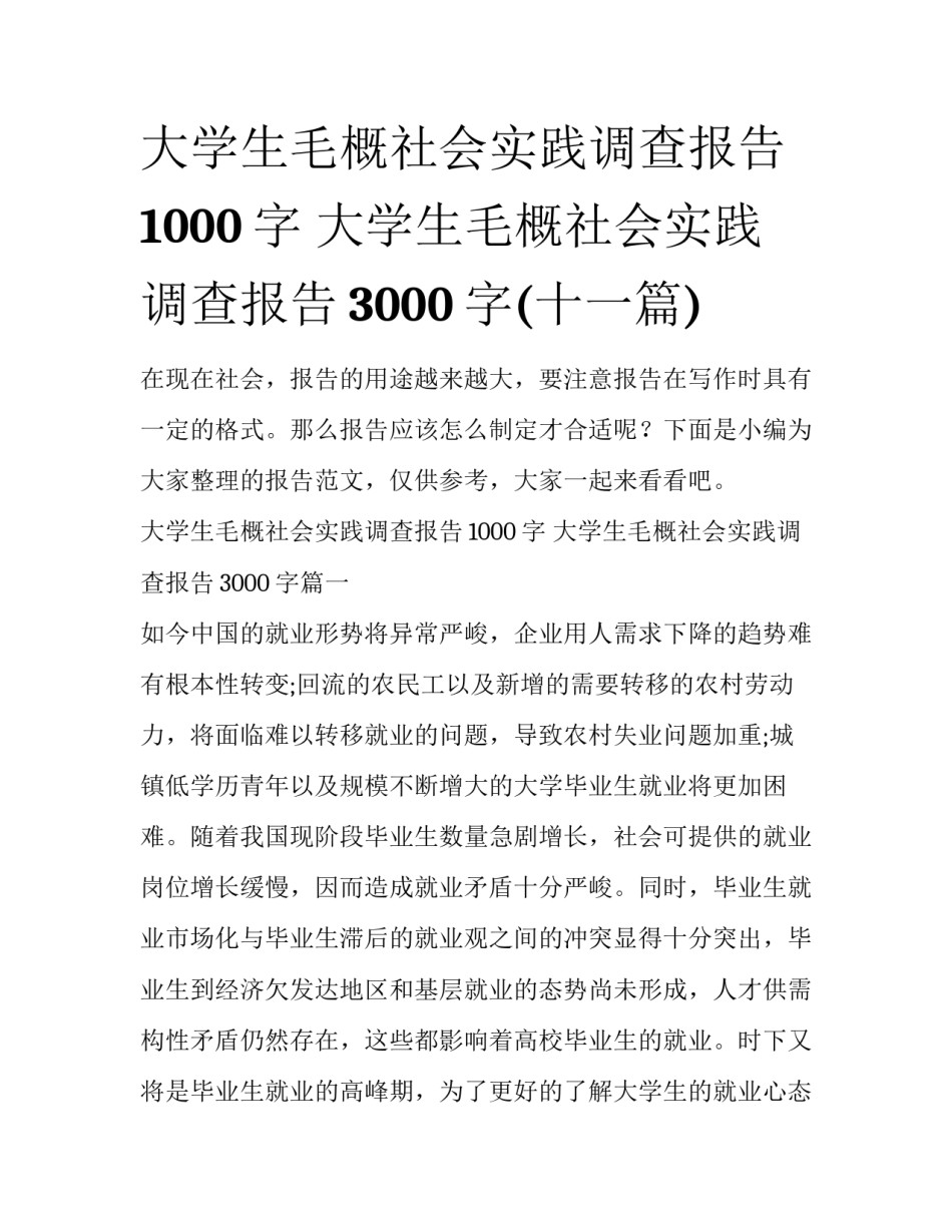 大学生毛概社会实践调查报告1000字 大学生毛概社会实践调查报告3000字(十一篇)_第1页